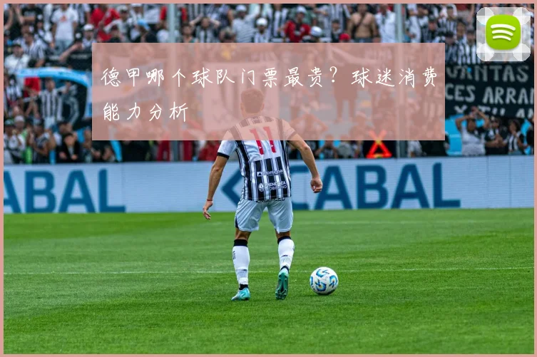 德甲哪个球队门票最贵？球迷消费能力分析