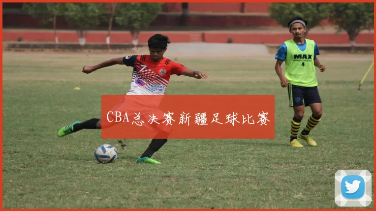 CBA总决赛新疆足球比赛