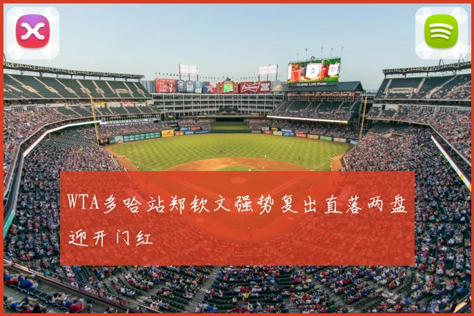 WTA多哈站郑钦文强势复出直落两盘迎开门红