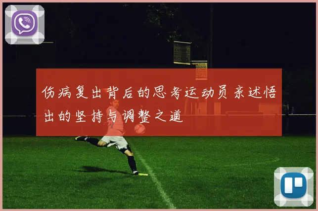 伤病复出背后的思考运动员亲述悟出的坚持与调整之道