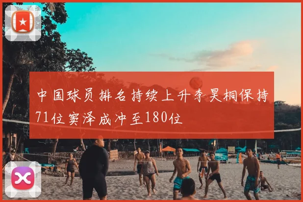 中国球员排名持续上升李昊桐保持71位窦泽成冲至180位