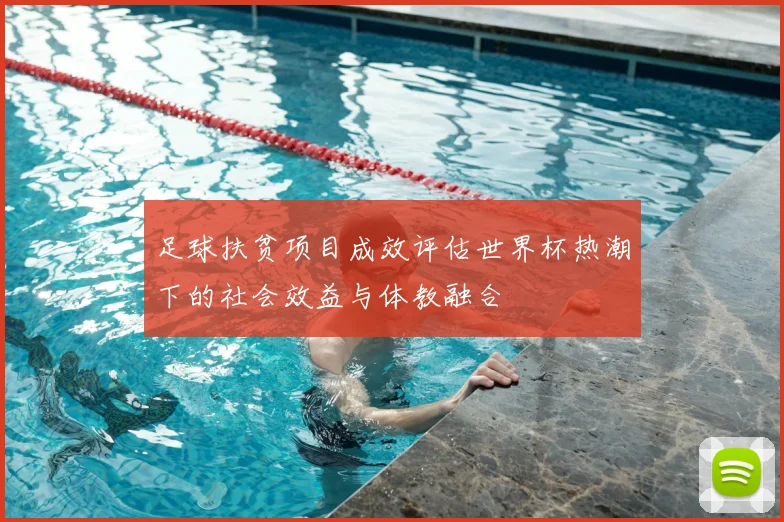 足球扶贫项目成效评估世界杯热潮下的社会效益与体教融合