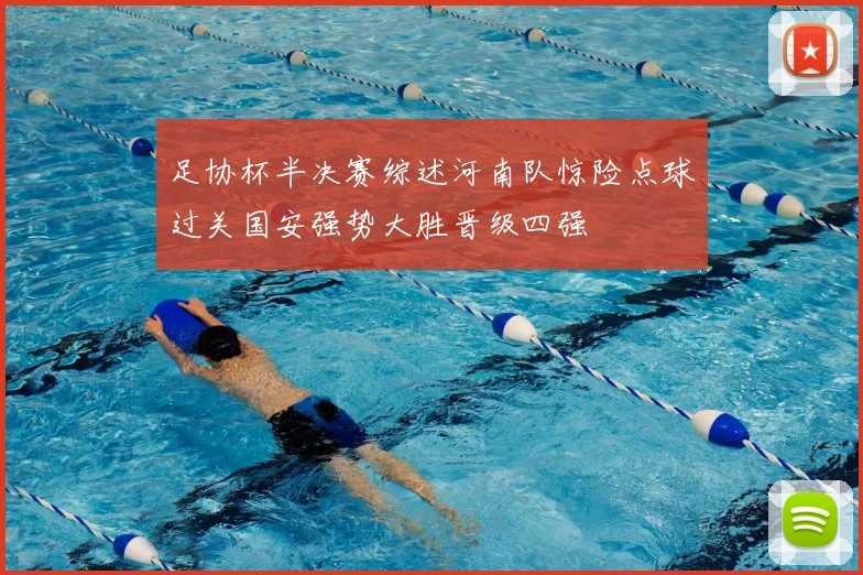 足协杯半决赛综述河南队惊险点球过关国安强势大胜晋级四强