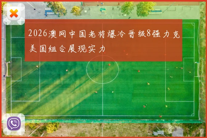 2026澳网中国老将爆冷晋级8强力克美国组合展现实力