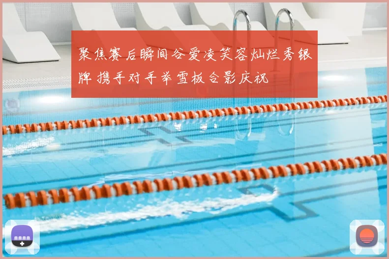 聚焦赛后瞬间谷爱凌笑容灿烂秀银牌 携手对手举雪板合影庆祝