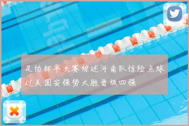 足协杯半决赛综述河南队惊险点球过关国安强势大胜晋级四强