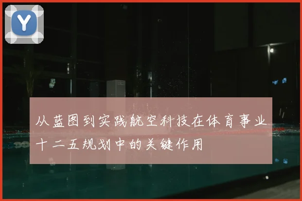 从蓝图到实践航空科技在体育事业十二五规划中的关键作用